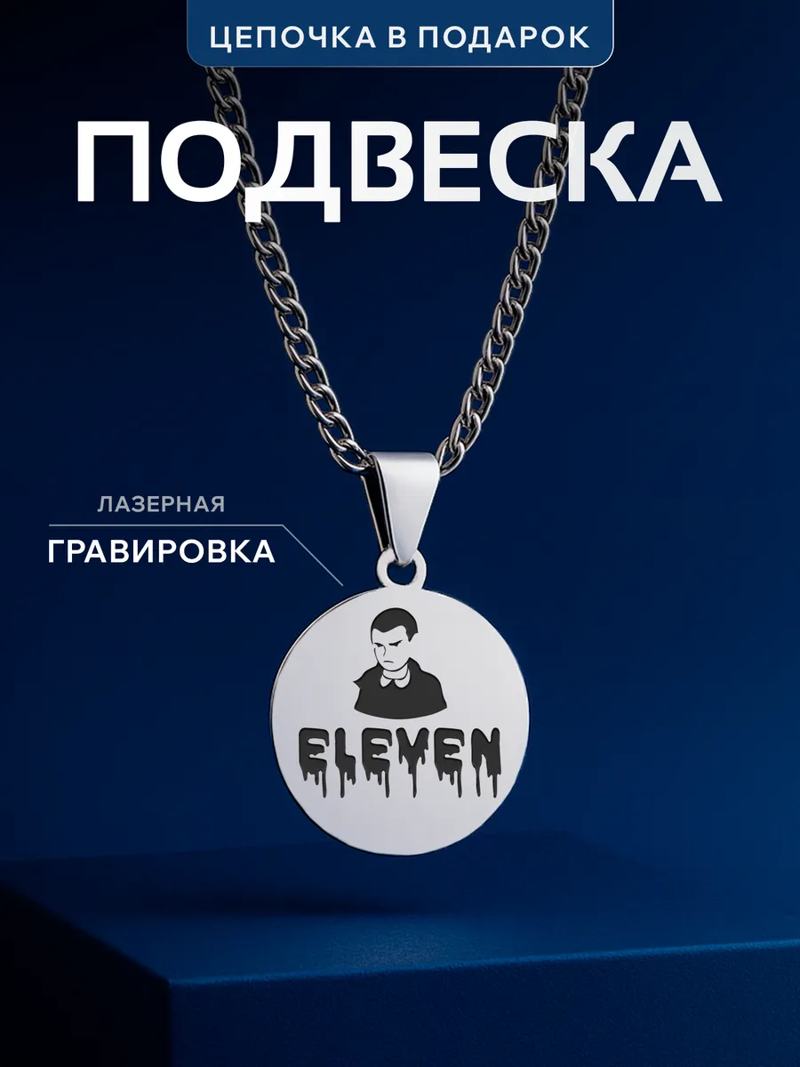 Кулон Очень странные дела