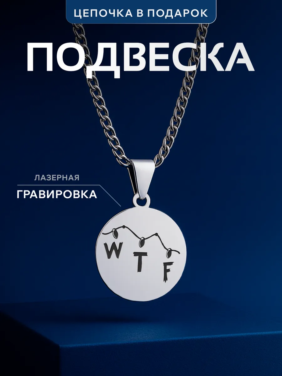 Кулон Очень странные дела Stranger Things
