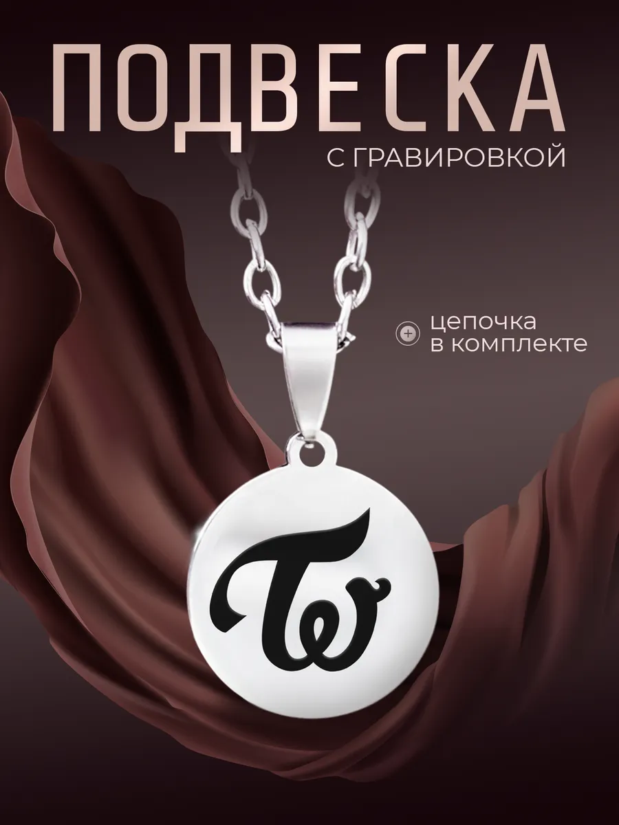 Кулон TWICE ТВАЙС логотип