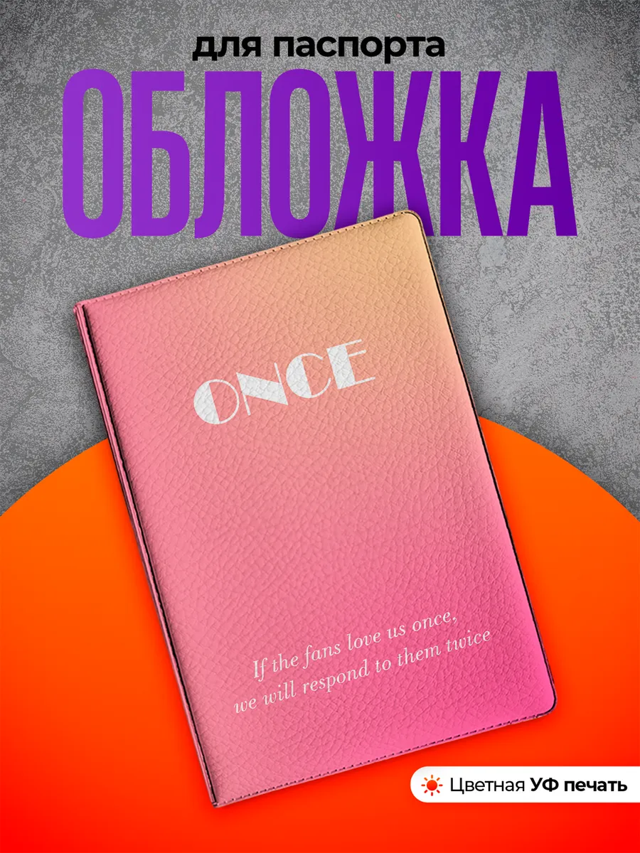 Обложка на паспорт Once Однажды Twice Твайс