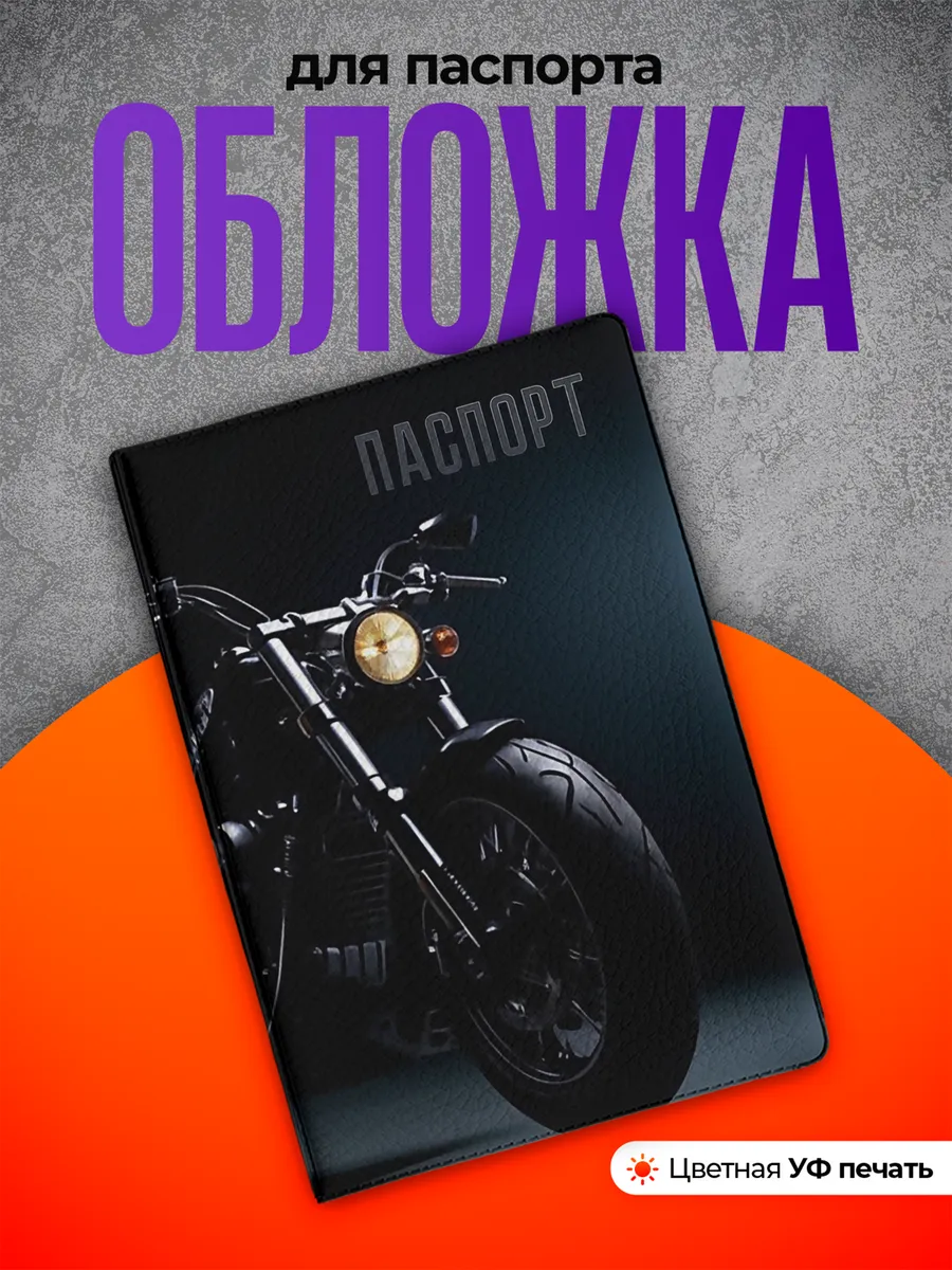 Обложка на паспорт подарок мотоциклисту мотоцикл