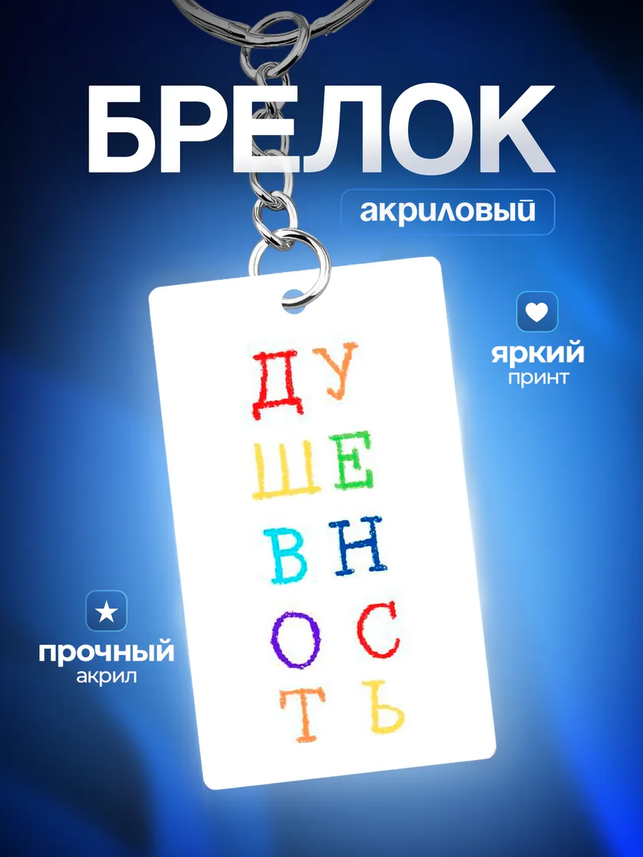 Брелок Душевность