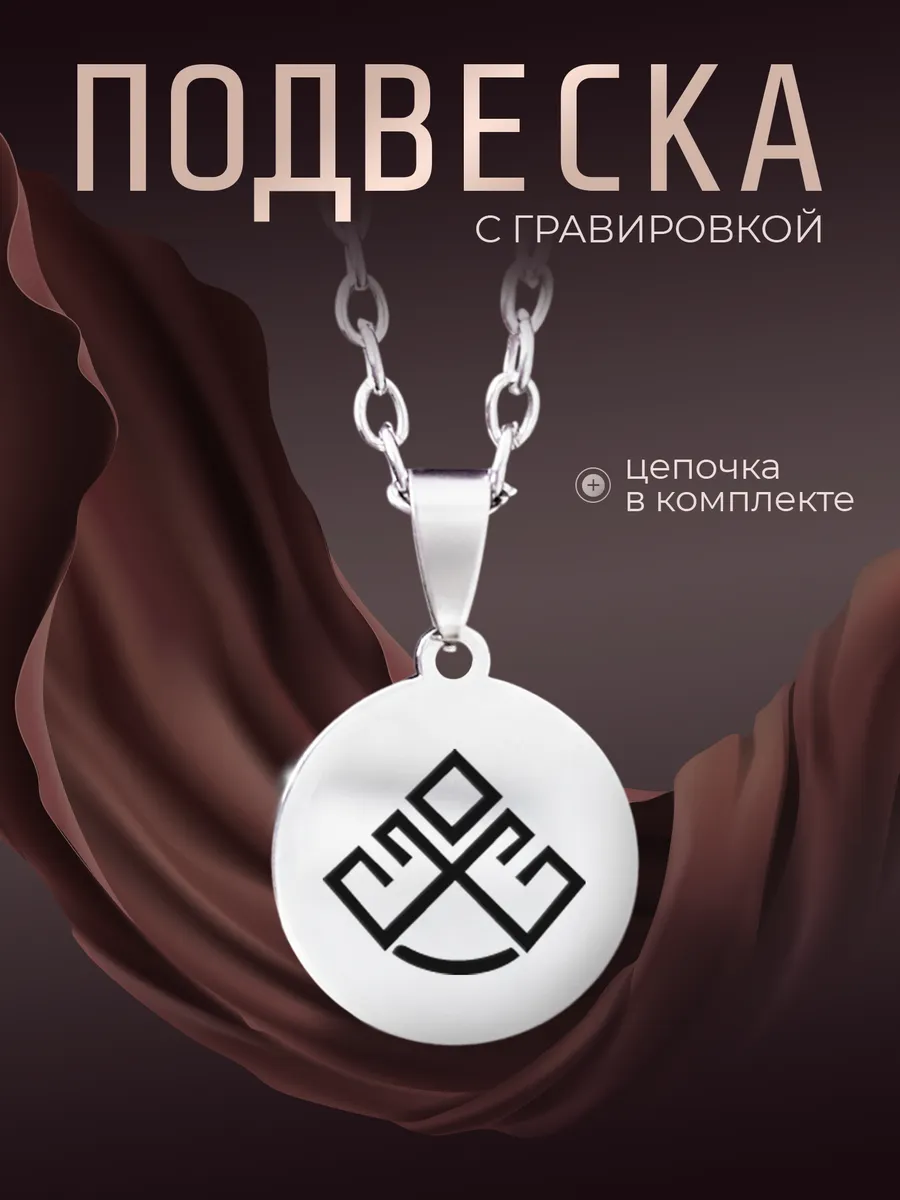 Кулон Славянский символ Леля женский оберег