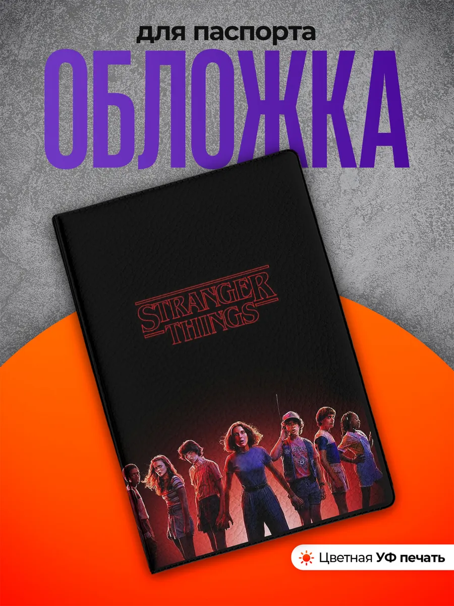 Обложка на паспорт очень странные дела сериал