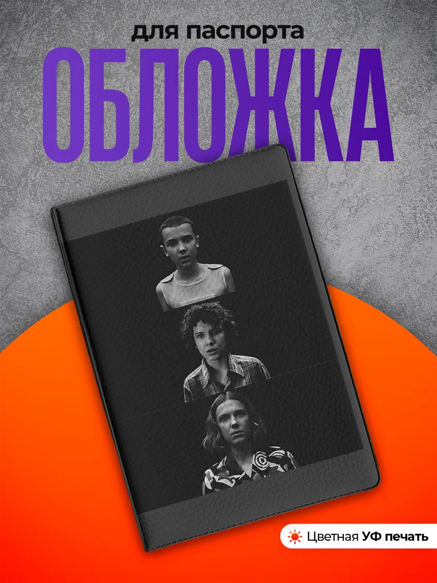 Обложка на паспорт очень странные дела