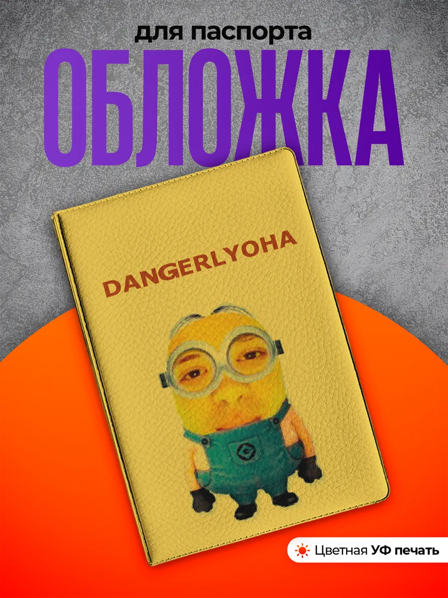 Обложка на паспорт dangerlyoha Денжер Лёха Стример