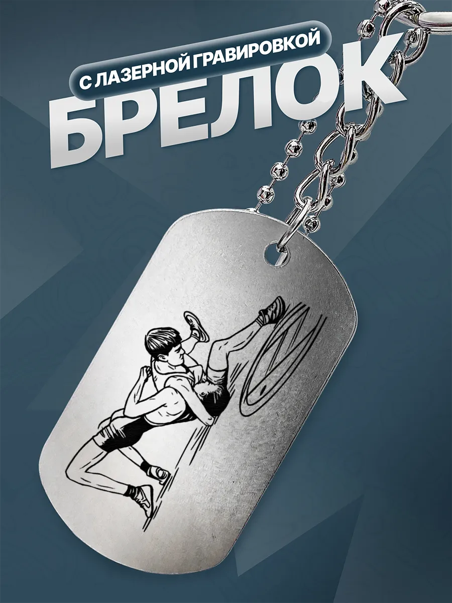 Брелок Вольная борьба