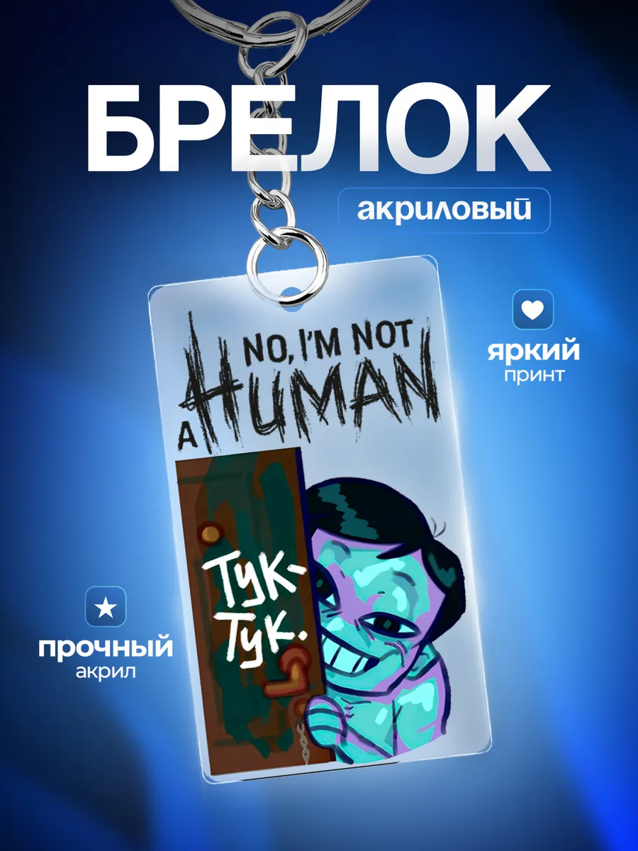 Брелок для ключей мужской Нет я не человек