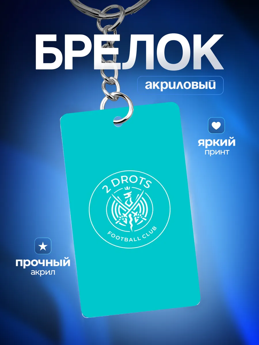 Брелок Подарок для футболитса