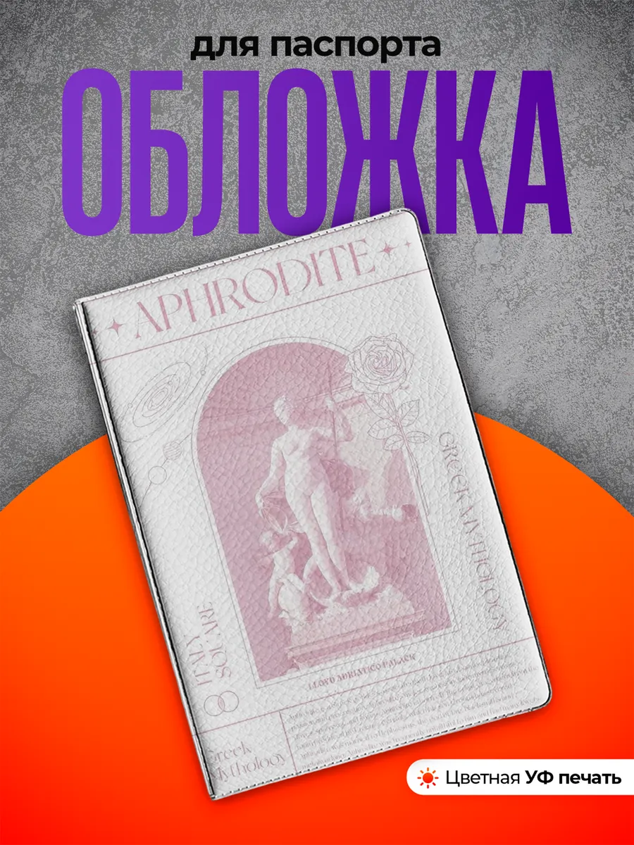 Обложка на паспорт афродита
