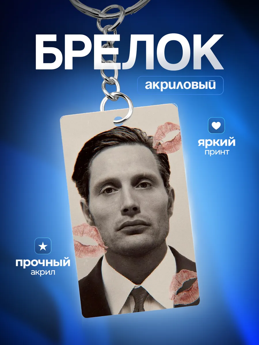 Брелок Hannibal Ганнибал