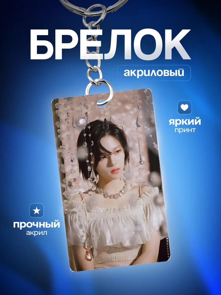 Брелок для ключей мужской Твайс TWICE