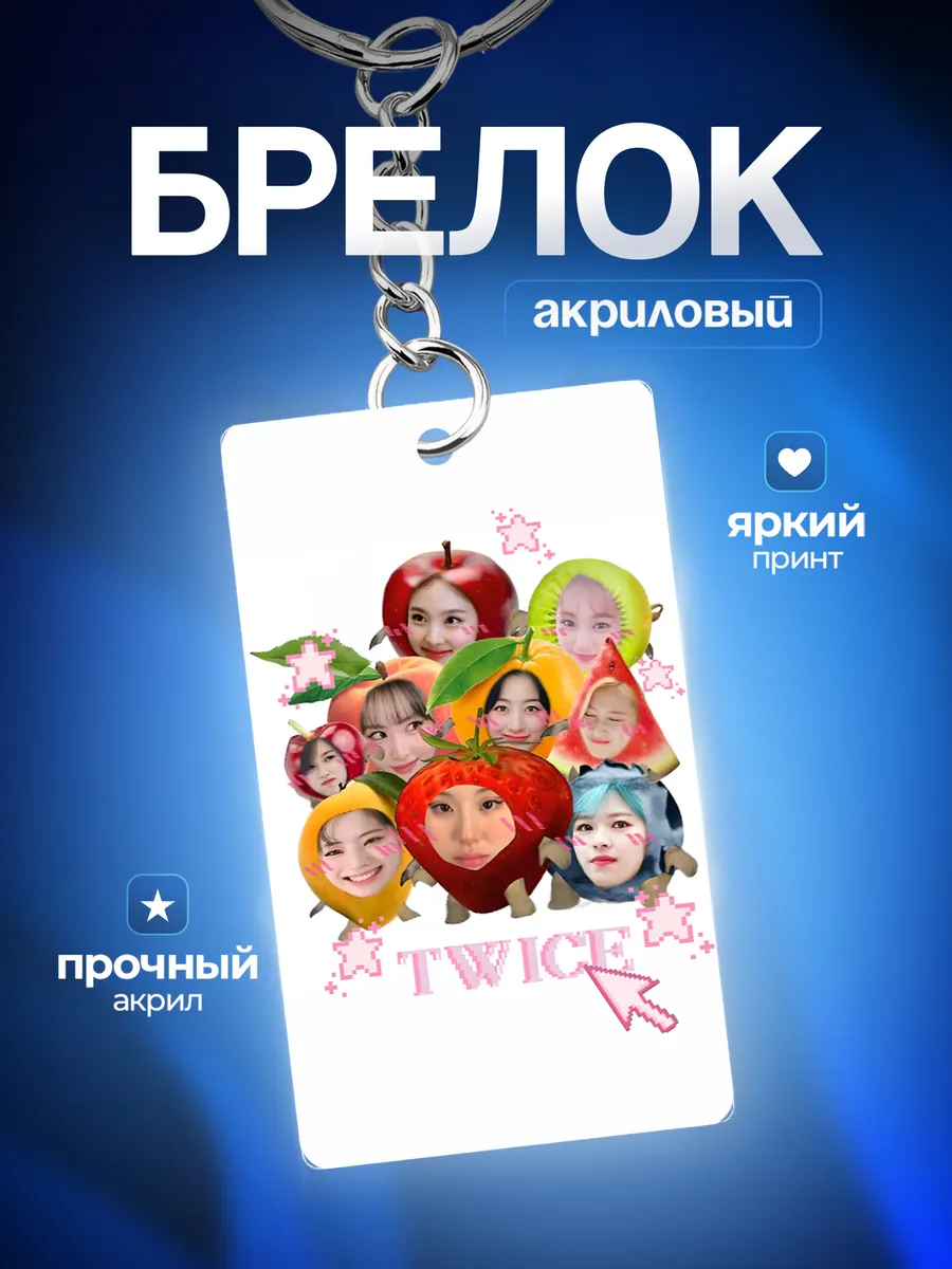 Брелок на ключи Твайс