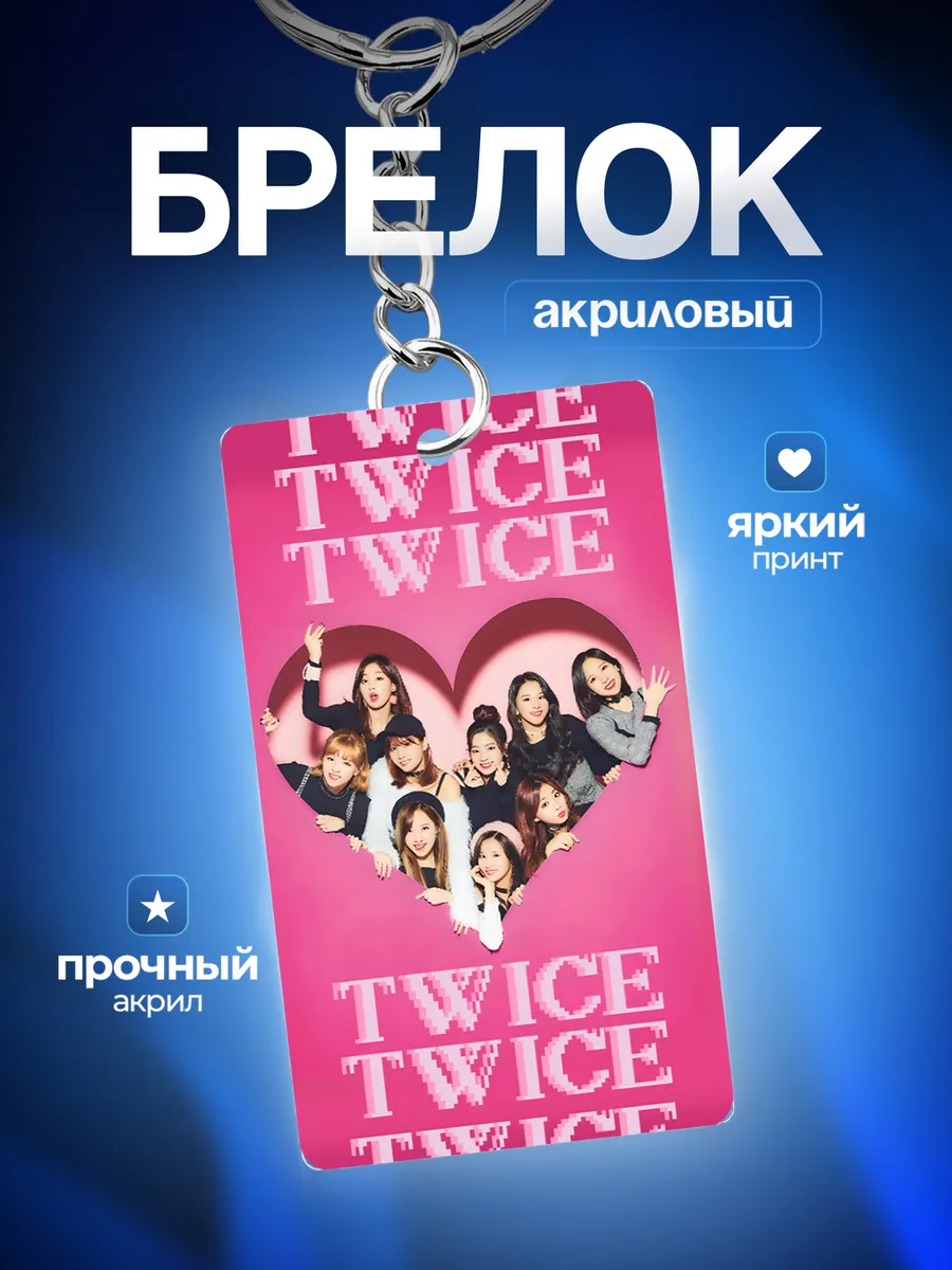 Брелок для ключей TWICE Твайс