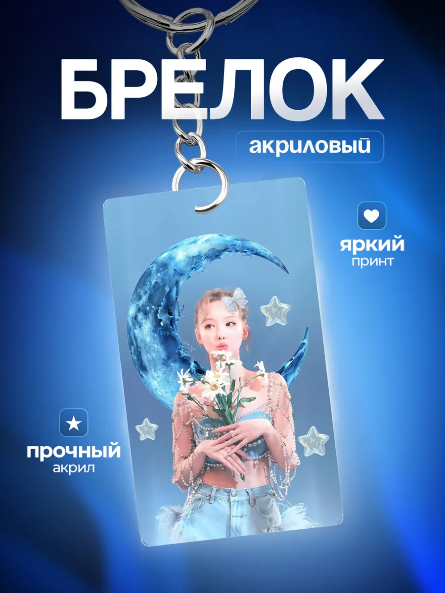Брелок TWICE