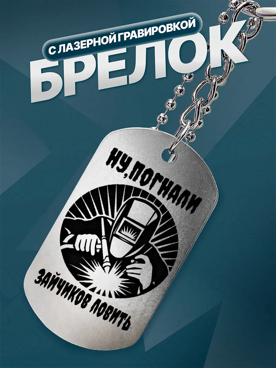 Брелок Подарок сварщику
