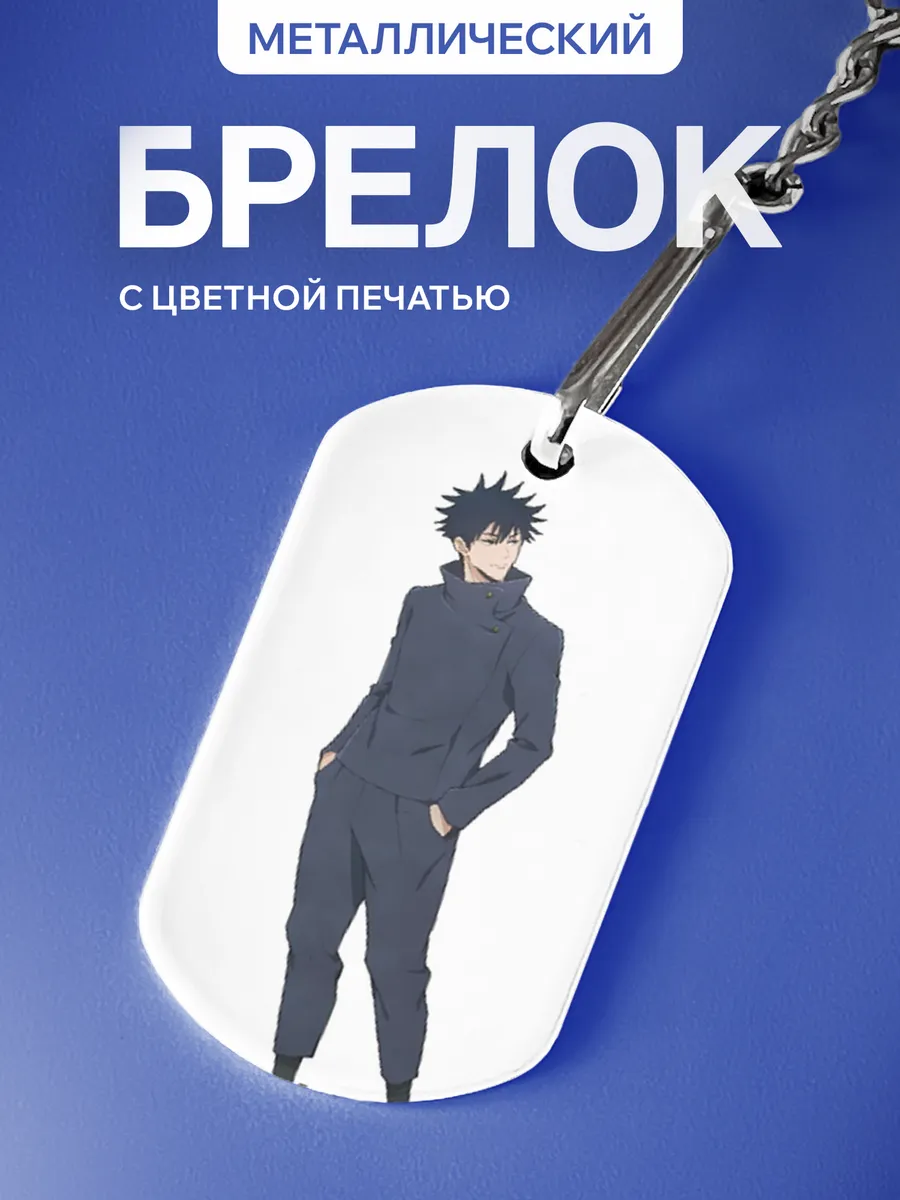 Брелок Мегуми Фушигуро Jujutsu Kaisen