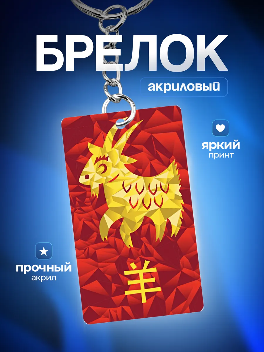 Брелок Год козы