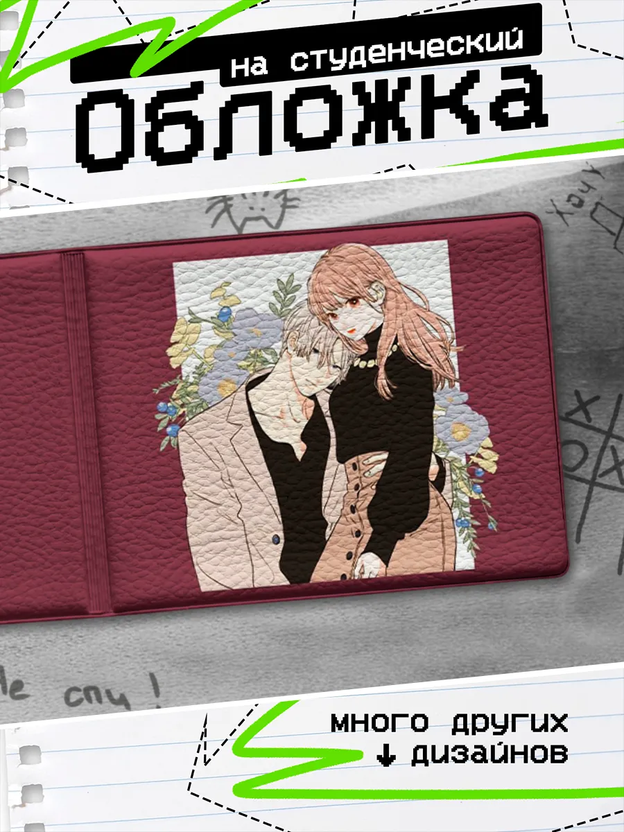 Обложка на студенческий билет Любовь с кончиков пальцев