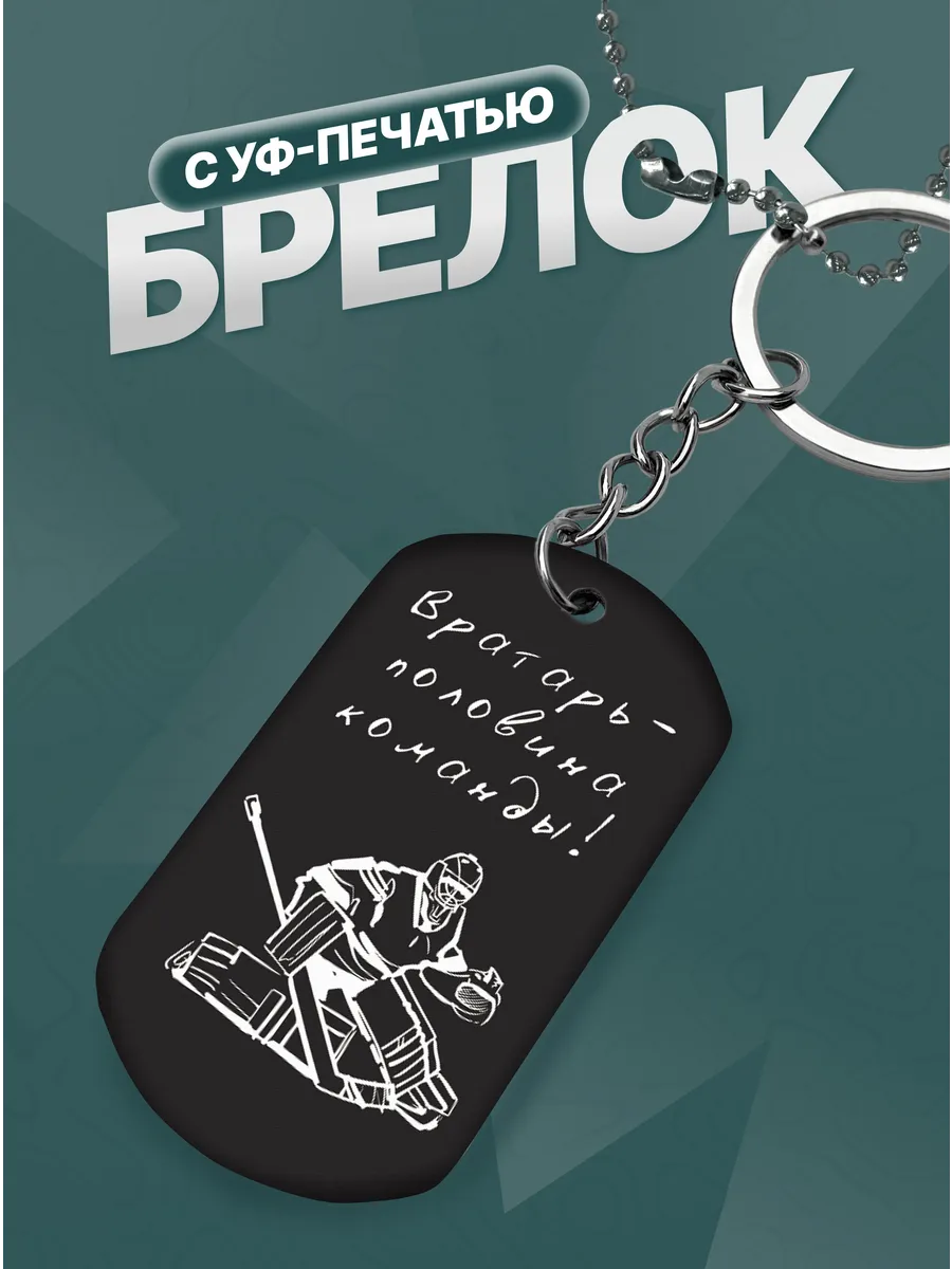 Брелок Подарок Вратарю хоккей