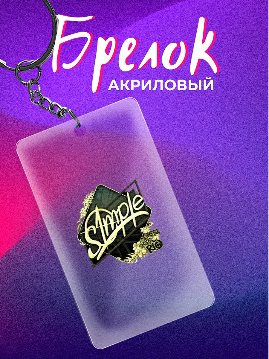 Брелок Counter Strike Counter Strike Стикер Симпл