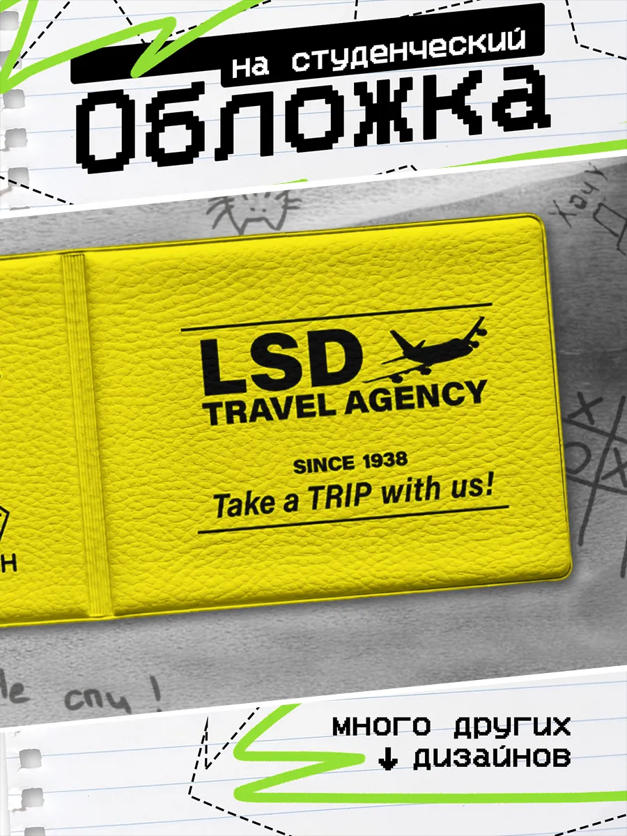 Обложка на студенческий билет туристическое агенство LSD