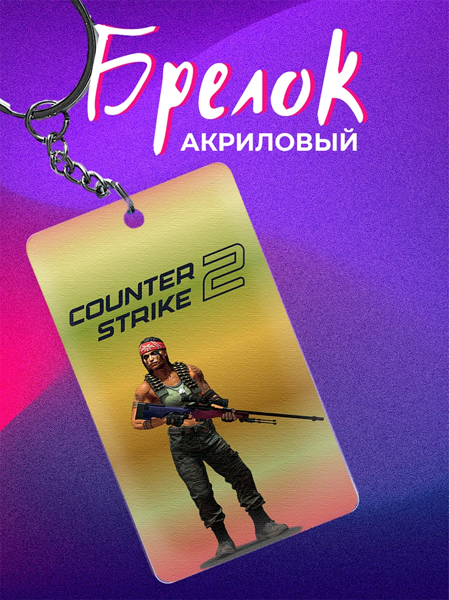 Брелок CS2 Counter Strike ВАЙПА сестра революции