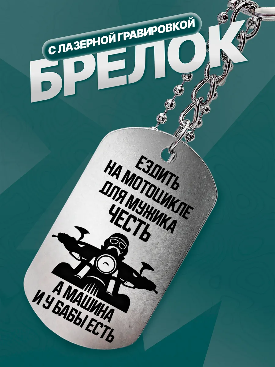 Брелок подарок на день мотоциклиста