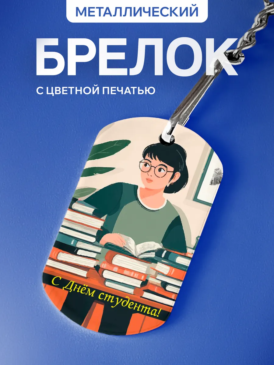 Брелок Подарок на День студента