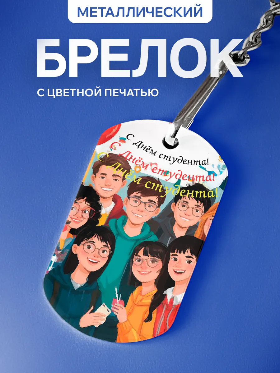 Брелок Подарок на День студента