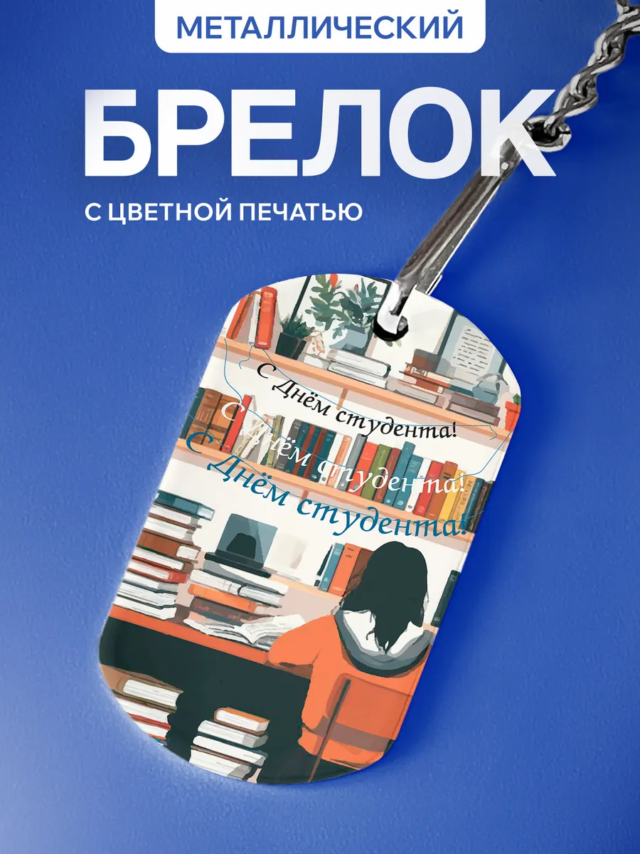 Брелок Подарок на День студента