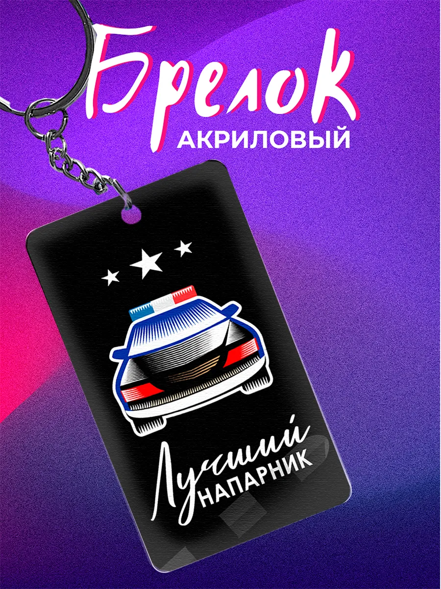 Брелок день ГАИ подарок полицейскому