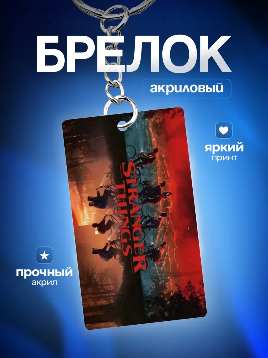 Брелок Очень странные дела
