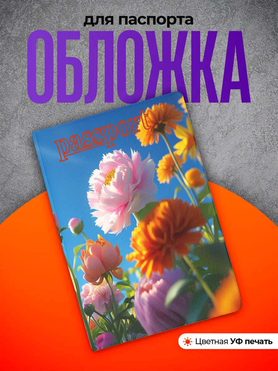 Обложка на паспорт цветы подарок женщине