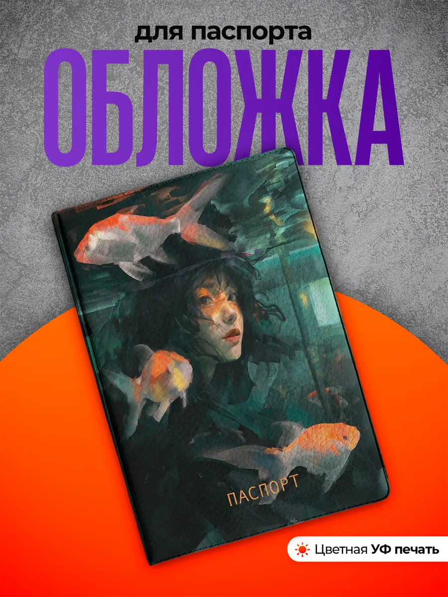 Обложка на паспорт Девушка с рыбками