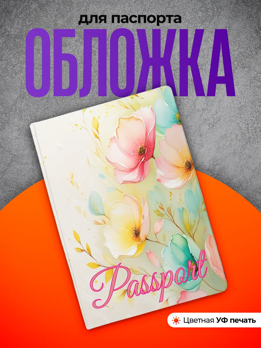 Обложка на паспорт цветы подарок женщине