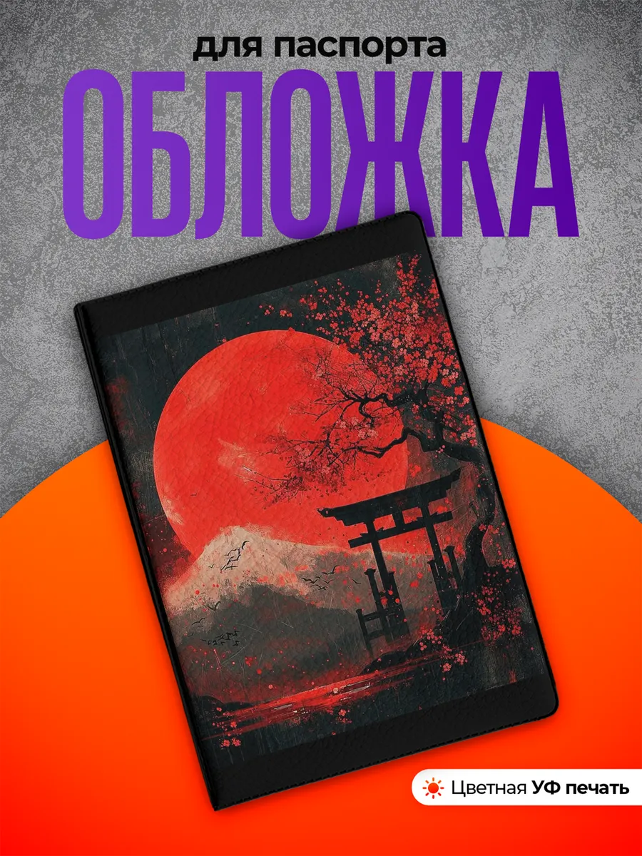 Обложка на паспорт Япония