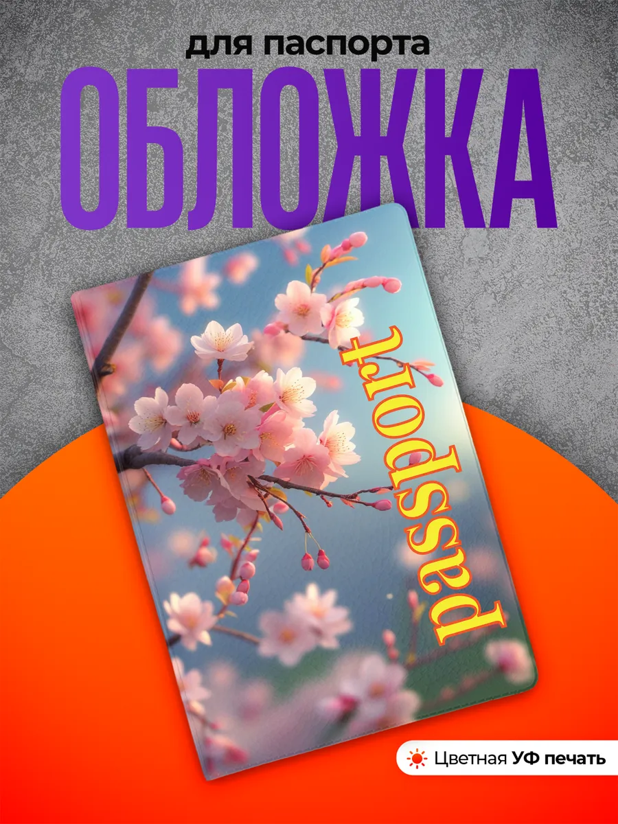 Обложка на паспорт цветы сакура