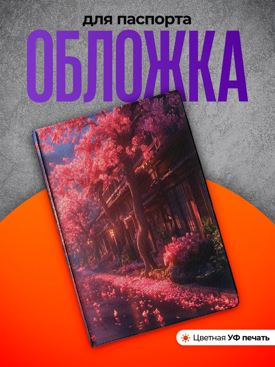 Обложка на паспорт Япония