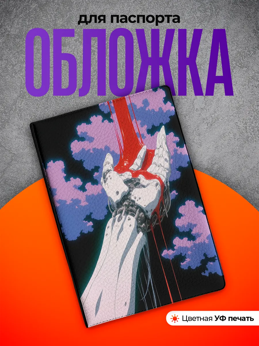 Обложка на паспорт Рука аниме