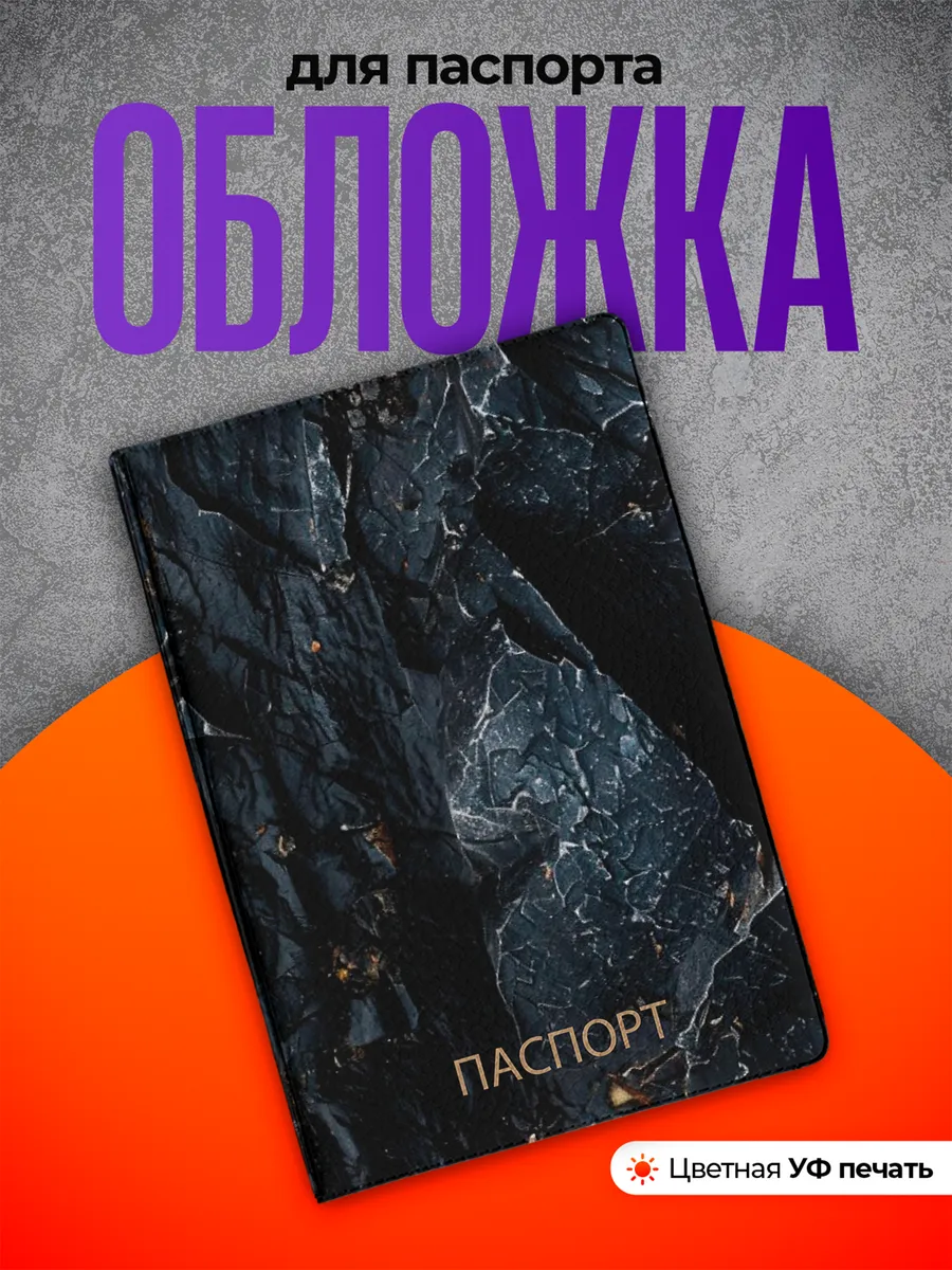 Обложка на паспорт Камень