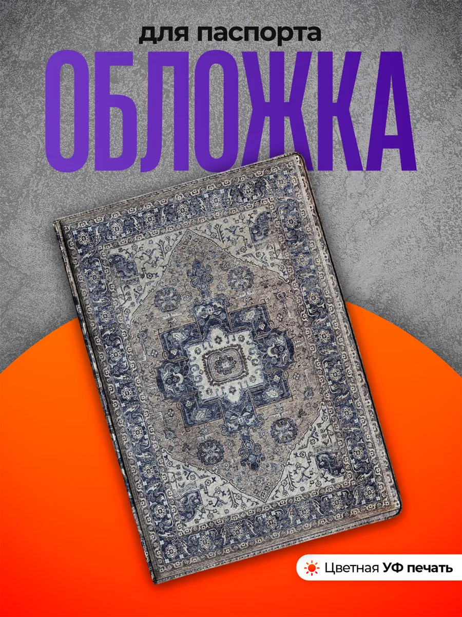 Обложка на паспорт ковер синий