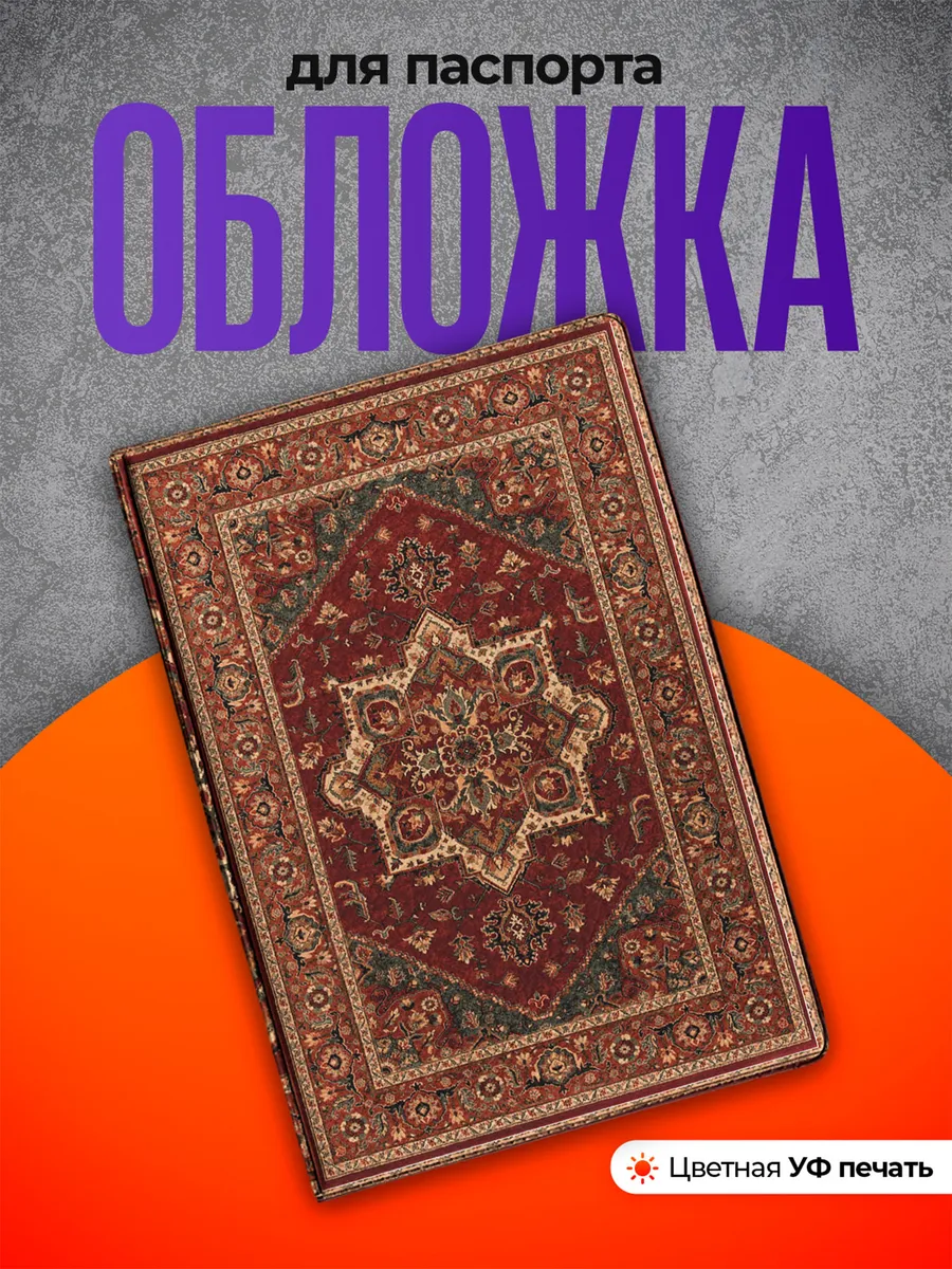 Обложка на паспорт ковер красный