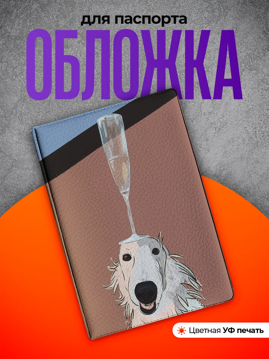 Обложка на паспорт гончая собака