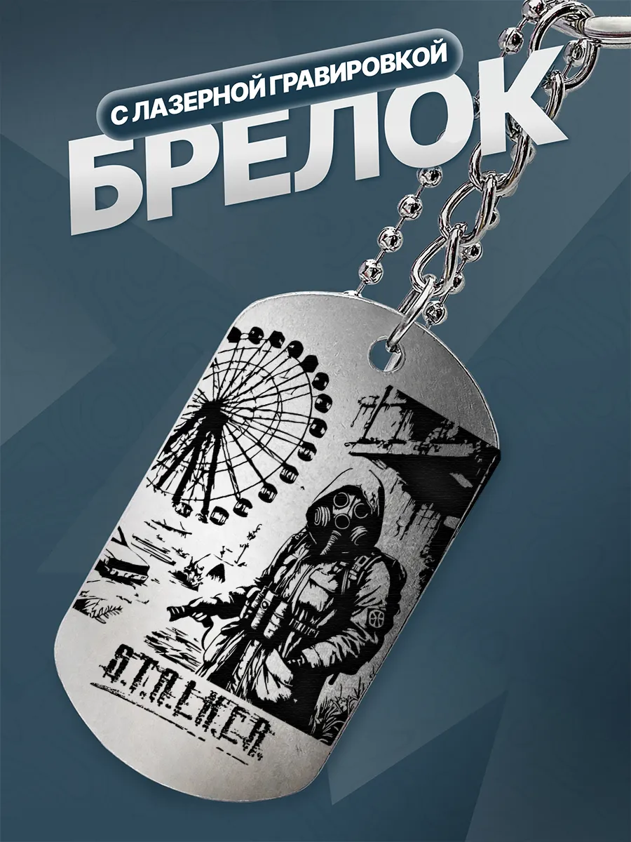 Брелок Stalker