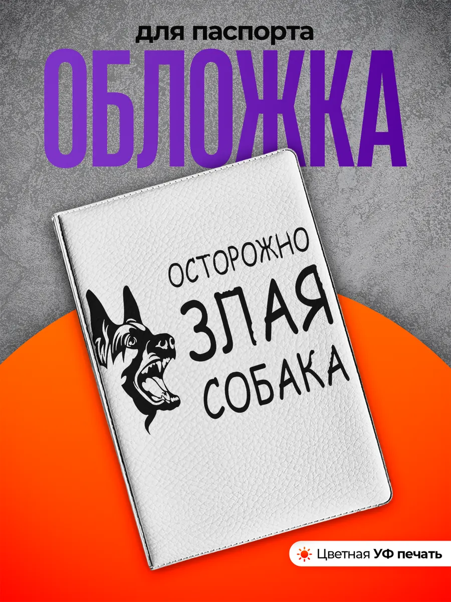 Обложка на паспорт осторожно злая собака