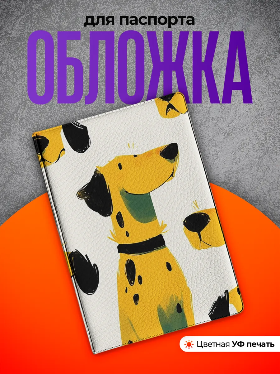 Обложка на паспорт далматинец