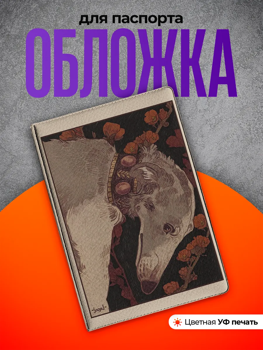 Обложка на паспорт гончая собака