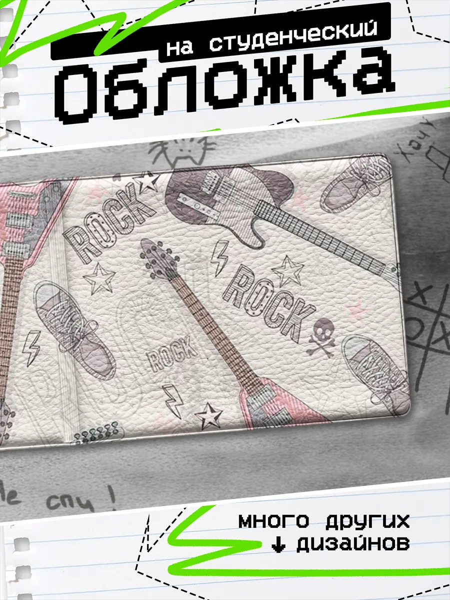 Обложка на студенческий билет Рок