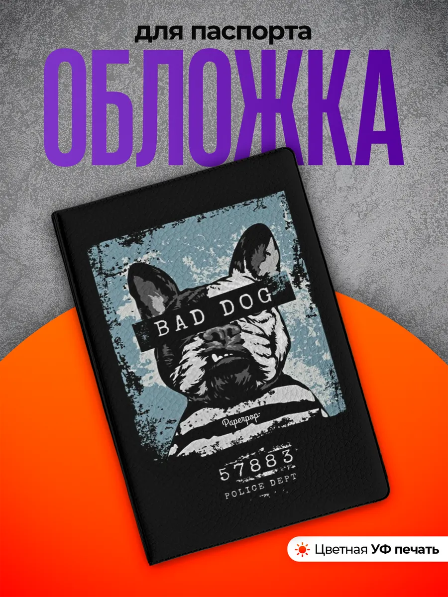 Обложка на паспорт плохой пёс бед бой